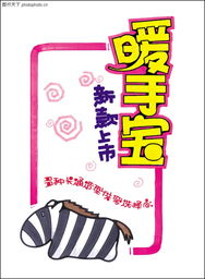 新款曖手寶市場(chǎng)分析 日用百貨促銷新熱點(diǎn)